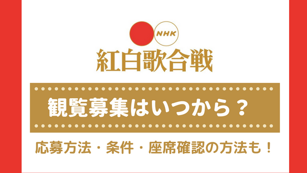 NHK紅白歌合戦2022[第73回]の観覧募集いつから？申込期間や応募方法も！