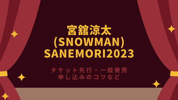 SANEMORI2023チケット先行・一般発売申し込みのコツ